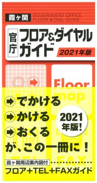 霞ヶ関官庁フロア＆ダイヤルガイド　2021年版の書影