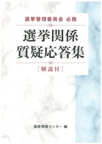 選挙管理委員会必携　選挙関係質疑応答集［解説付］の書影