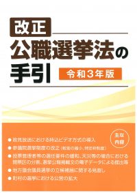 改正公職選挙法の手引 令和３年版の書影