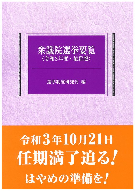 衆議院選挙要覧　令和3年版の書影