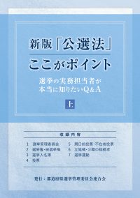 新版「公選法」ここがポイント　上巻の書影