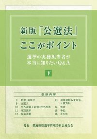 新版「公選法」ここがポイント　下巻の書影