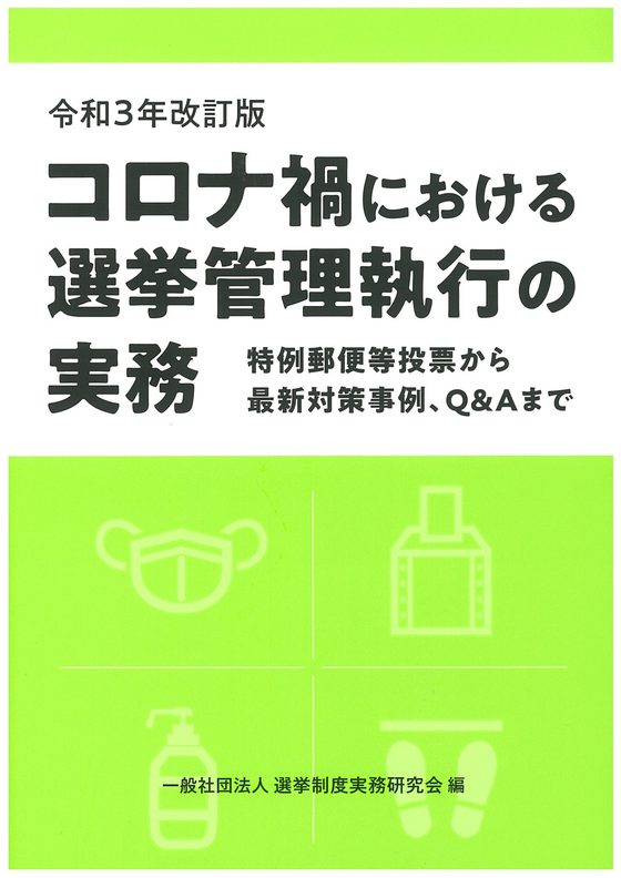 令和3年改訂版　コロナ禍における選挙管理執行の実務の書影