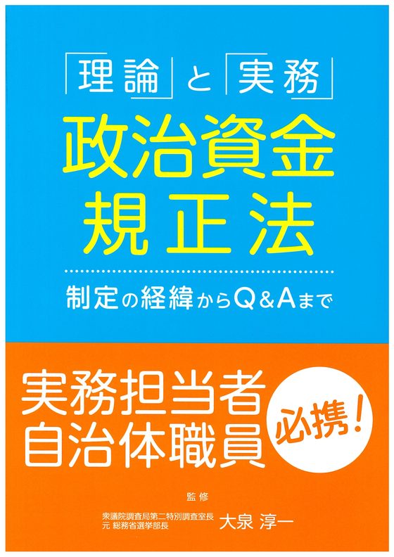 「理論」と「実務」政治資金規正法の書影
