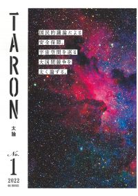 TARON－太論　第1号　宇宙空間における戦略的競争の書影