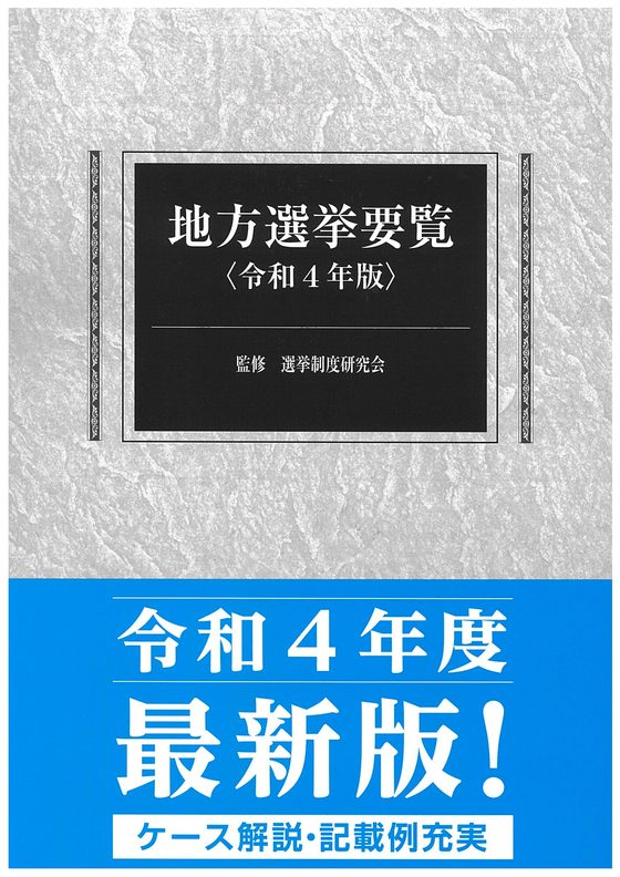 地方選挙要覧　令和4年版の書影