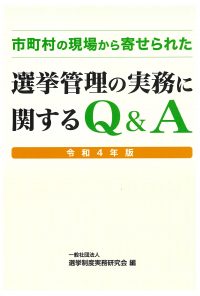 市町村の現場から寄せられた　選挙管理の実務に関するQ&A〈令和4年版〉の書影