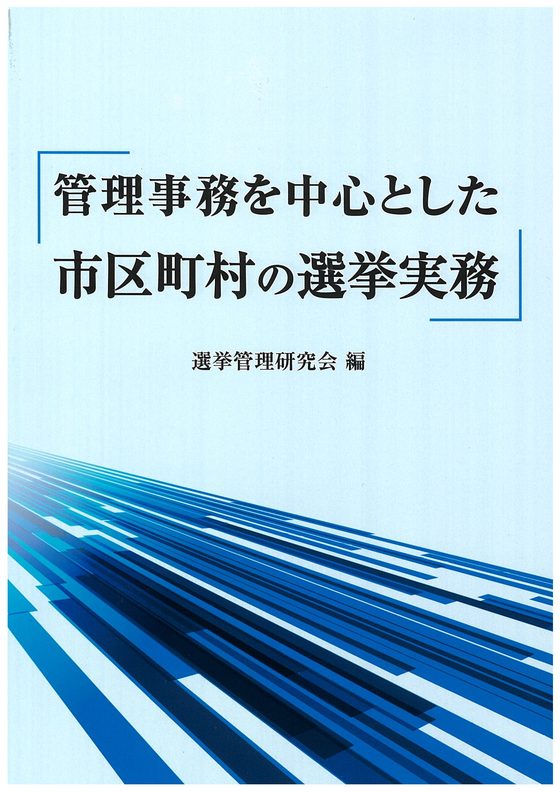 管理事務を中心とした市区町村の選挙実務の書影