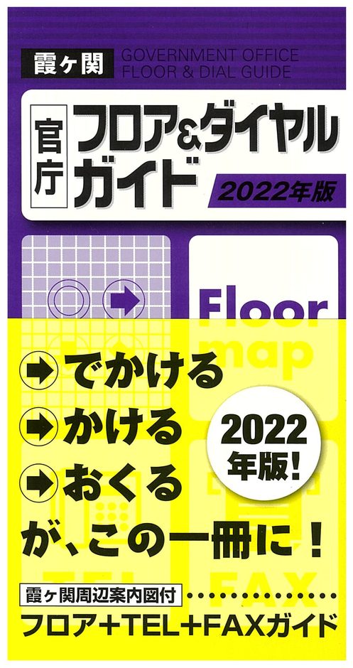 霞ヶ関官庁フロア＆ダイヤルガイド　2022年版の書影