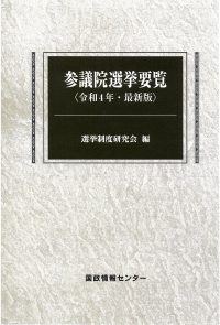 参議院選挙要覧　令和4年版の書影