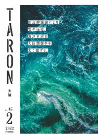 TARON－太論　第2号　海洋を巡る戦略的競争の書影