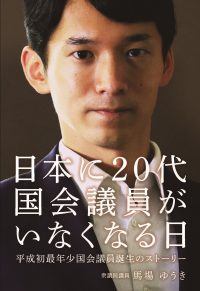 日本に20代国会議員がいなくなる日－平成最年少国会議員の誕生ストーリーの書影