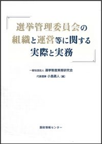 選挙管理委員会の組織と運営等に関する実際と実務の書影