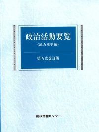 政治活動要覧〈地方選挙編〉第五次改訂版の書影