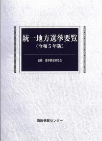 統一地方選挙要覧　令和5年版の書影