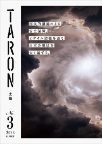 TARON－太論　第3号　ミサイル防衛を巡る日本の現状の書影