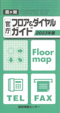 霞ヶ関官庁フロア＆ダイヤルガイド　2023年版の書影