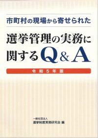 市町村の現場から寄せられた　選挙管理の実務に関するQ&A〈令和5年版〉の書影