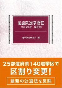 衆議院選挙要覧　令和5年版の書影