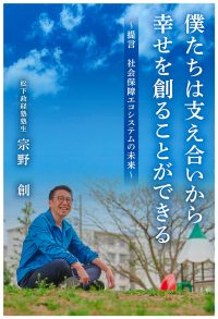 僕たちは支え合いから幸せを創ることができる　～提言 社会保障エコシステムの未来～の書影