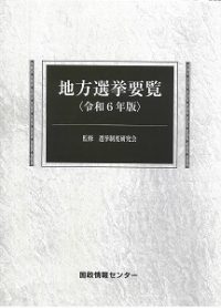 地方選挙要覧　令和6年版の書影