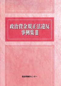 政治資金規正法違反事例集Ⅲの書影