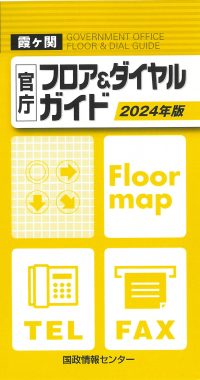 霞ヶ関官庁フロア＆ダイヤルガイド　2024年版の書影