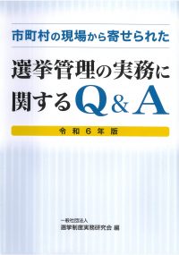 市町村の現場から寄せられた　選挙管理の実務に関するQ&A〈令和6年版〉の書影