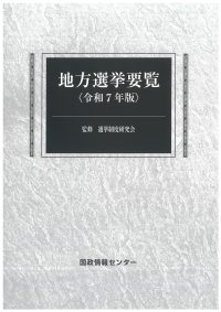地方選挙要覧　令和7年版の書影