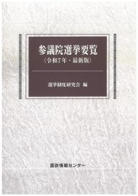 参議院選挙要覧　令和7年版
