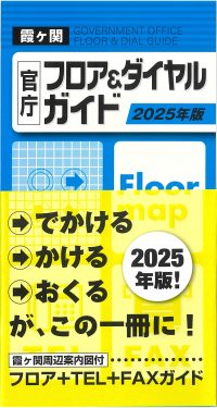 霞ヶ関官庁フロア＆ダイヤルガイド　2025年版の書影