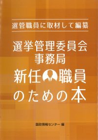 選挙管理委員会事務局新任職員のための本の書影