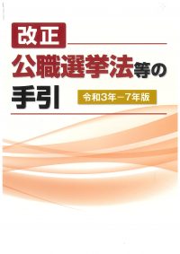 改正公職選挙法等の手引 令和３年－令和７版