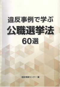 違反事例で学ぶ　公職選挙法　60選