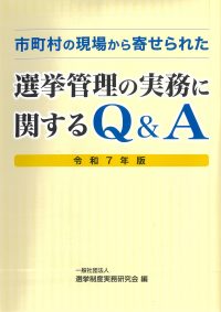 市町村の現場から寄せられた　選挙管理の実務に関するQ&A〈令和7年版〉の書影