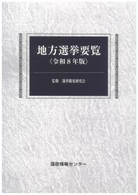 地方選挙要覧　令和8年版