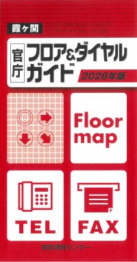 霞ヶ関官庁フロア＆ダイヤルガイド　2026年版