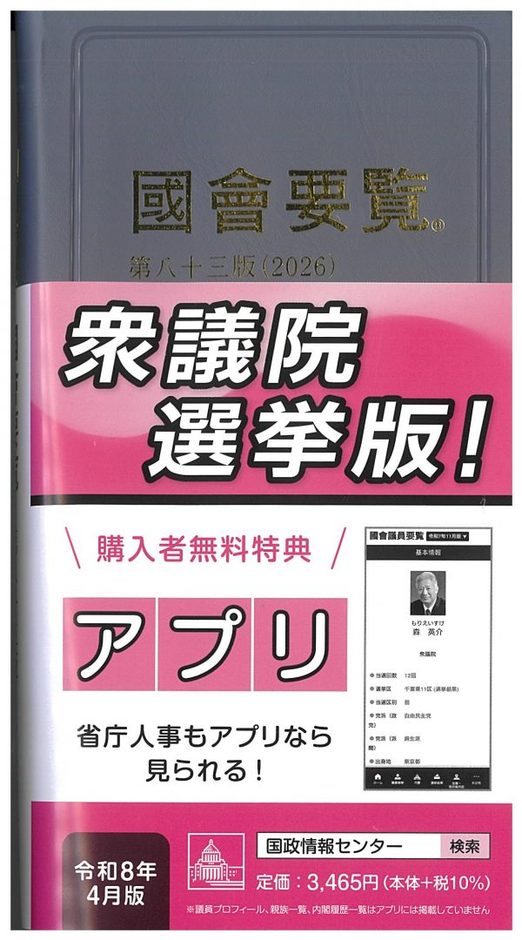 国会要覧　第83版　衆議院選挙版