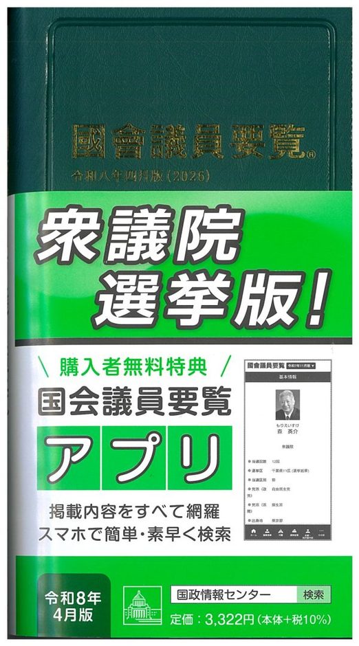 国会議員要覧　令和8年4月版　衆議院選挙版