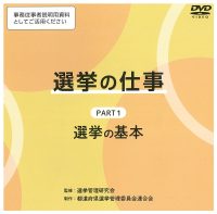選挙の仕事 DVD版 Part1