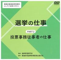 選挙の仕事 DVD版 Part2