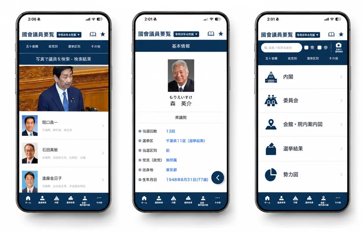 要覧スマホアプリ版の画面