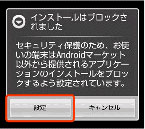 インストールがブロックされた旨のポップアップ。「設定」ボタンをタップする
