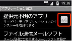 アプリケーション設定の「提供元不明のアプリ」のチェックボックス