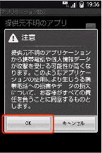 提供元不明のアプリに関する注意文と「OK」ボタン