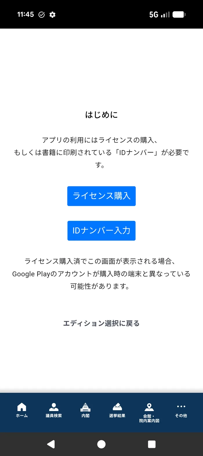 アプリの「はじめに」画面。ライセンス購入とIDナンバー入力のボタンが並んでいる