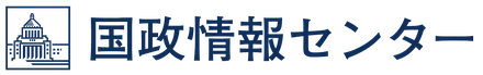 国政情報センター