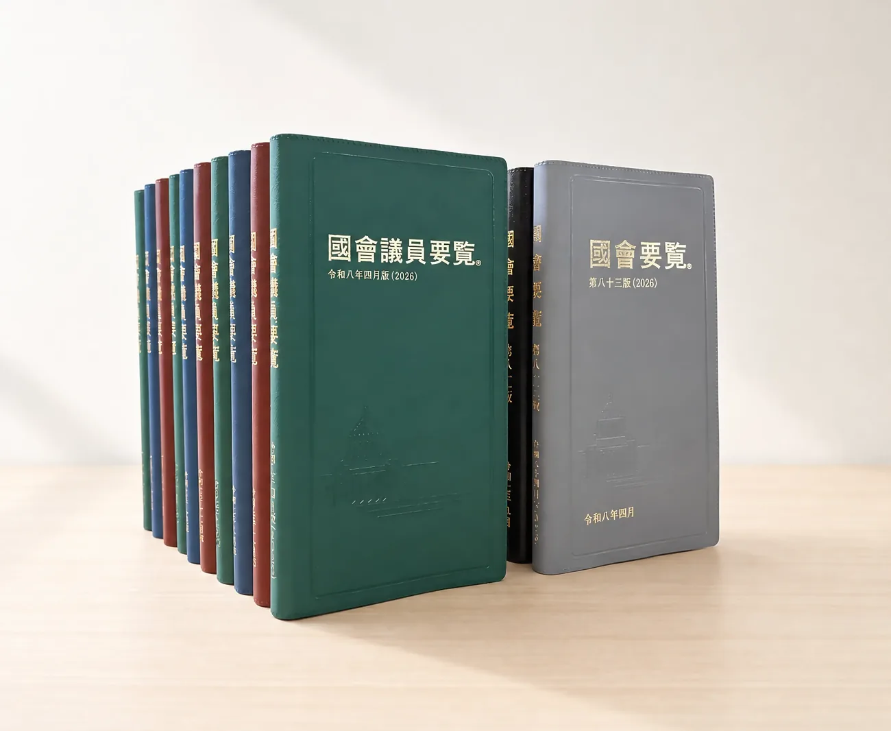 国会議員要覧・国会要覧