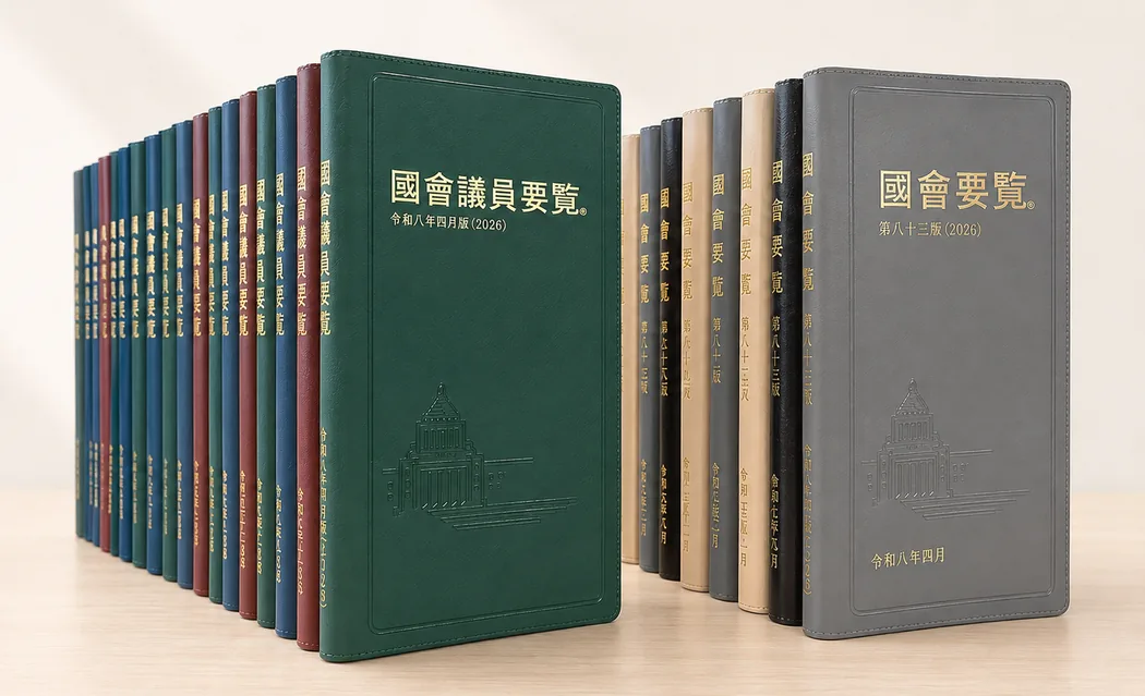 国会議員要覧・国会要覧