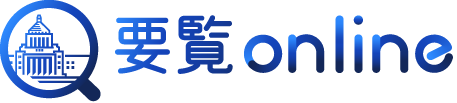 要覧online